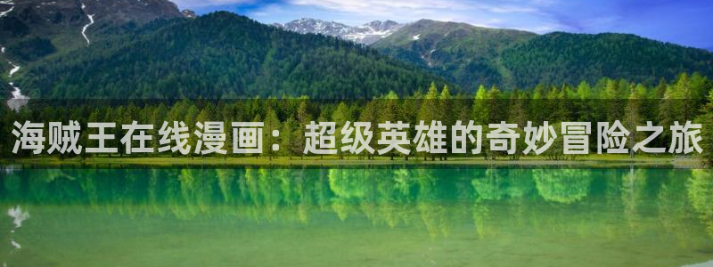 yy漫画免费漫画页面看在线看漫画弹窗下：海贼王在线漫画：超级英雄的奇妙冒险之旅